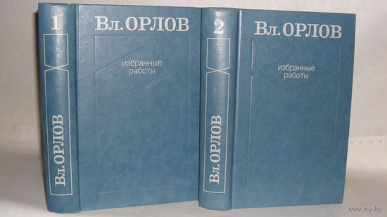 Орлов Вл. Избранные работы. В 2-х томах (комплект). Том 1: В мире русской поэзии (Очерки и портреты). Том 2: Гамаюн (Жизнь Александра Блока).