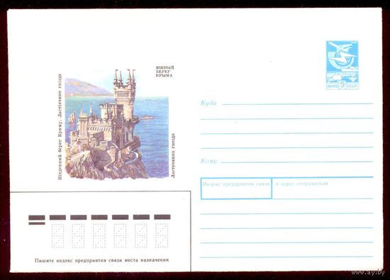 СССР 1988 ЮБК Ласточкино гнездо
