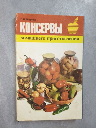 Павел Петренко "Консервы домашнего приготовления"