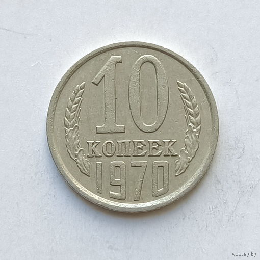 10 копеек 1970 шт.1.11