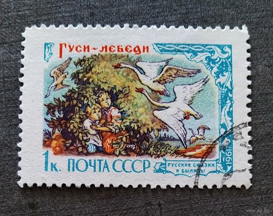 Марка СССР 1961 год Русские сказки