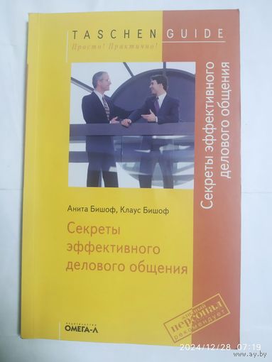 Секреты эффективного делового общения /Анита Бишов, Клаус Бишов (TASCHEN GUIDE. Просто! Практично!)