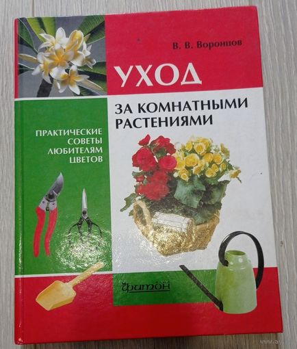 Воронцов В.В. Уход за комнатными растениями. Практические советы любителям цветов. Увеличенный формат. 191 стр.