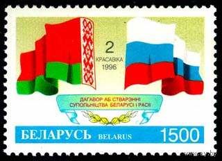 Марка "Договор о содружестве Беларуси и России"