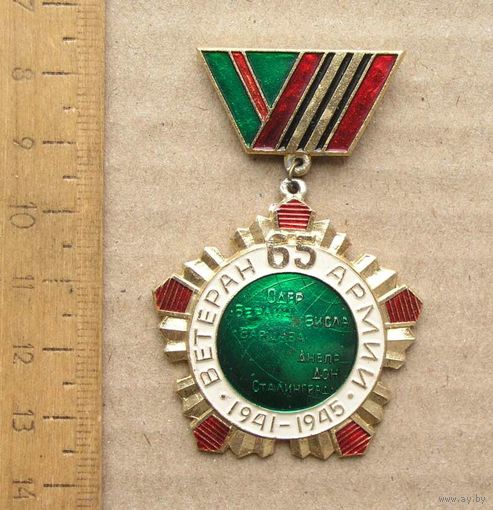 Значок Ветеран 65 Армии 1941-1945