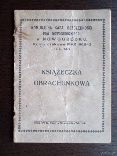 Новогрудок 1938 год Книжка Сберегательной кассы Сберегательная книжка Беларусь