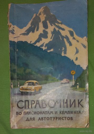Справочник по пансионатам и кемпингам для автотуристов 1961 г