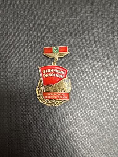 Отличный Работник Белорусской Железной Дороги