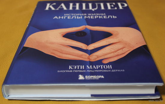 Кэти Мартон "Канцлер. История жизни Ангелы Меркель". Биографии первых лиц мировых держав. суперобложка