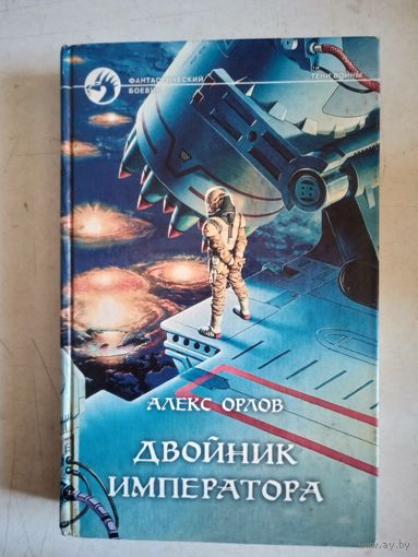 Двойник императора
