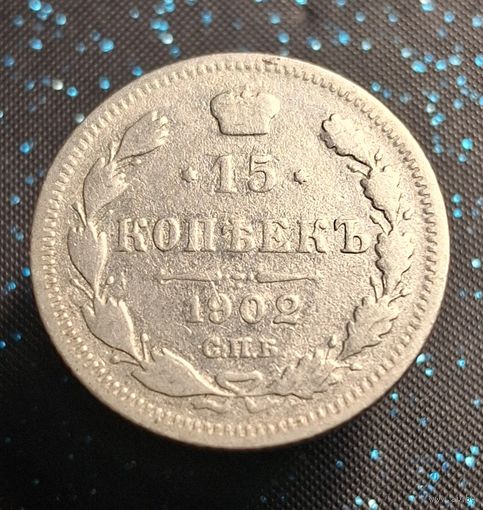 15 копеек 1902 ар распродажа коллекции