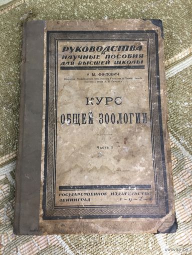 Курс общей зоологии.