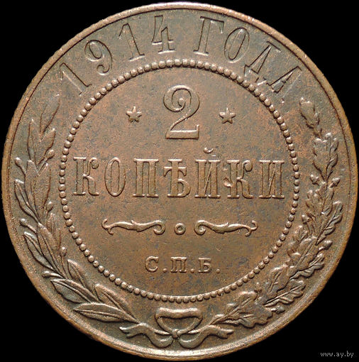 2 копейки 1914, Отличная! С 1 Рубля!