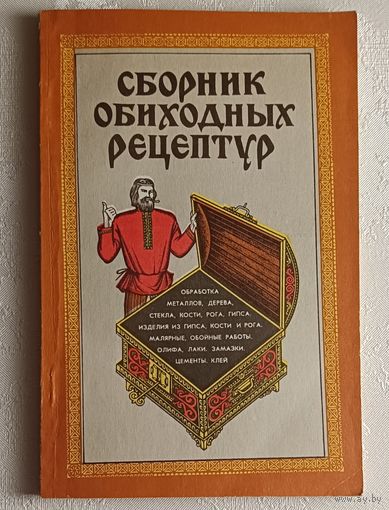Сборник обиходных рецептур часть 1. Составитель Вячеслав Синяев. 1991