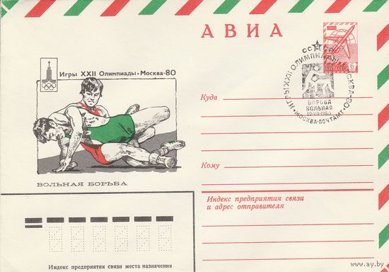 СССР 1980 МХК со СГ Игры XXII Олимпиады Борьба вольная (к2)