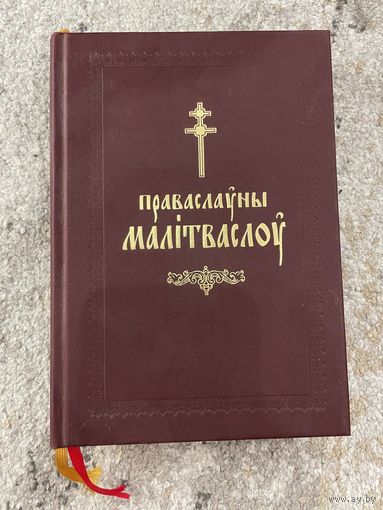Праваслаўны малтваслоў. 2012
