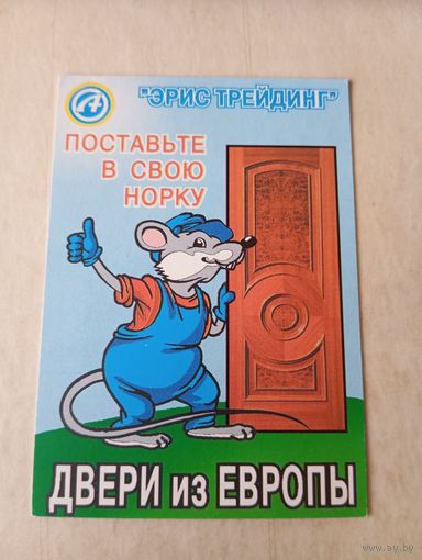 Карманный календарик. Двери. Мышь. 1996 год
