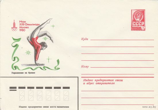 СССР 1980 МХК Игры XXII Олимпиады Москва-80 Упражнения на бревне (к2)