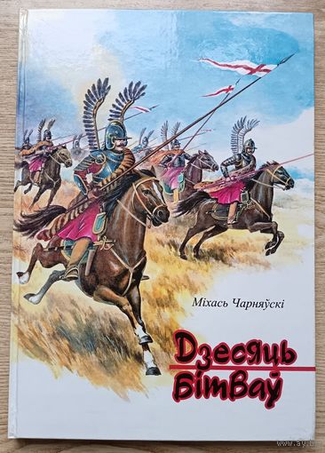 Міхась Чарняўскі "Дзесяць бітваў". Мастак Рыгор Долбік