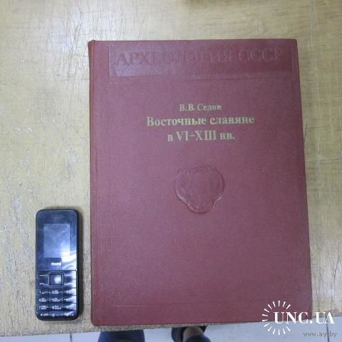 Восточные славяне в 6-13 вв. Седов В. Археология СССР с древнейших времен до средневековья