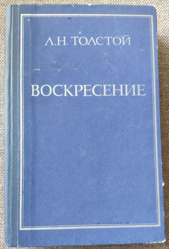 Л.Н. Толстой. Воскресенье. Роман. 1978 г.и.