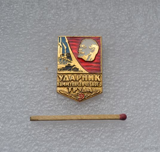 Ударник коммунистического труда.