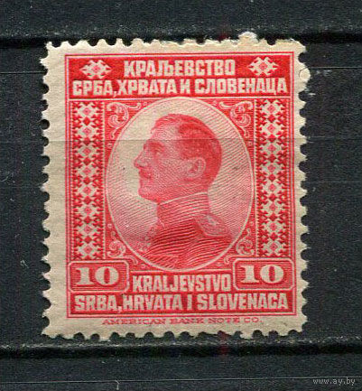 Королевство Сербов Хорватов и Словенцев - 1921 - Король Александр 10Pa - [Mi.147] - 1 марка. MH.  (LOT Fx31)-T10P52