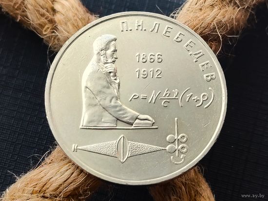 СССР. 1 рубль 1991 - 125 лет со дня рождения русского физика П. Н. Лебедева. Торг.