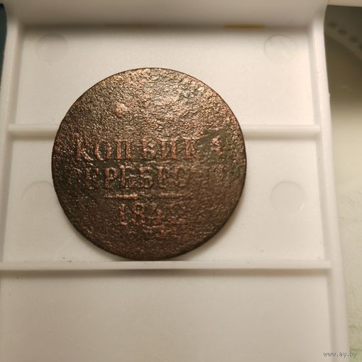 1 копейка серебром 1842г.спм