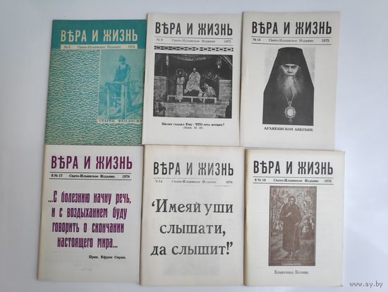 Журналы Вера и Жизнь. Свято-Ильинское Братство, США.