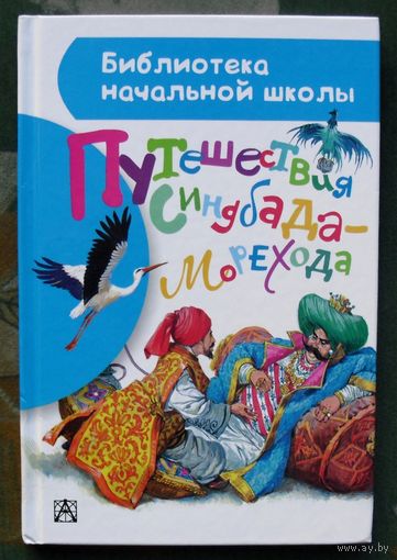 Путешествия Синдбада-морехода.