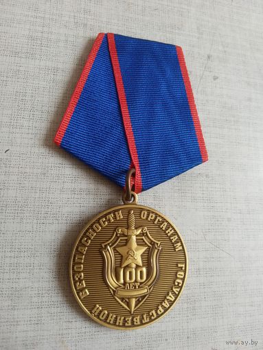Медаль. 100 лет Органам госбезопасности.