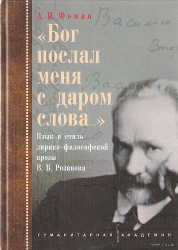 А. Фомин Бог послал меня с даром слова.... Язык и стиль лирико-философской прозы В. В. Розанова 2015 тв. пер.