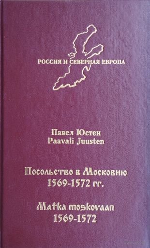 Павел Юстен "Посольство в Московию 1569 - 1572 гг."