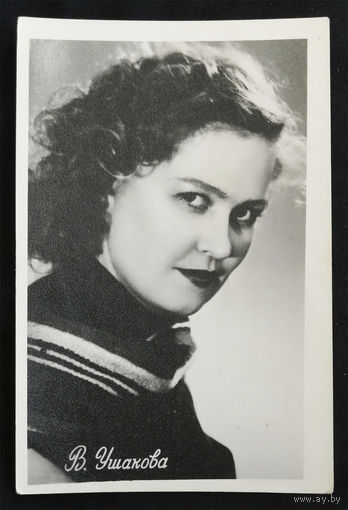 Валентина Ушакова. Актеры театра и кино. Артисты эстрады. Челябинск 1962 год. Тир. 10т. #0151-U1P76