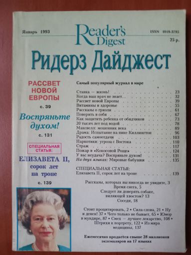 РИДЕРЗ ДАЙДЖЕСТ.  1/1993.