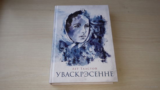 Уваскрэсенне - Талстой - класіка на беларускай мове - Воскресение - Толстой - классика на белорусском языке