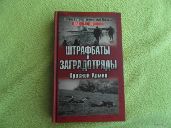 Дайнес Владимир О. Штрафбаты и заградотряды Красной Армии. Серия: Великая Отечественная: Цена Победы. М Яуза, Эксмо 2008г.