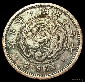 ВЕЛИКАЯ ЯПОНСКАЯ ИМПЕРИЯ 2 СЕНА 1884. Муцухито (Мэйдзи). ДРАКОН.