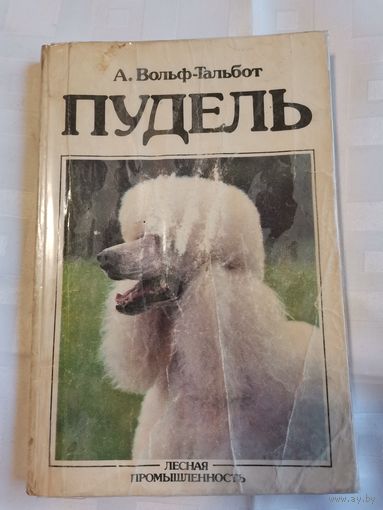 Книга. Пудель. 1989г.