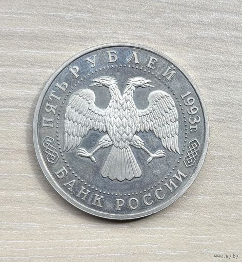 5 рублей 1993 г. Троице-Сергиева лавра