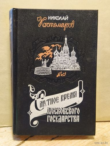Костомаров Николай - Смутное время Московского государства