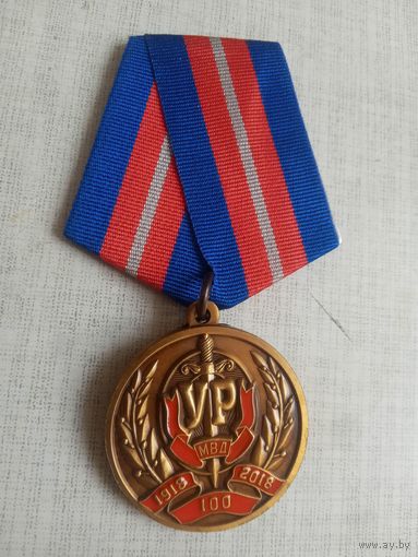 Медаль. 100 лет Уголовному розыску.