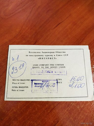 Билет ИНТУРИСТ  Ж.Д. СССР 1989г. Москва-Минск.