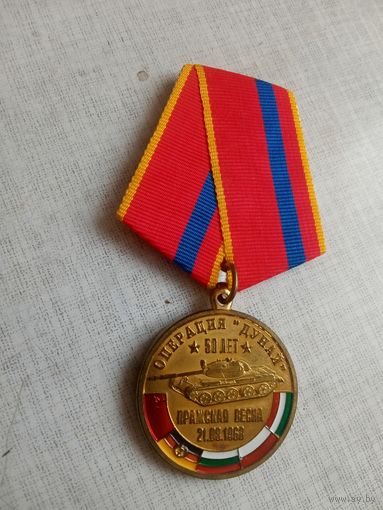 Медаль. 50 лет Операции Дунай. Пражская весна.