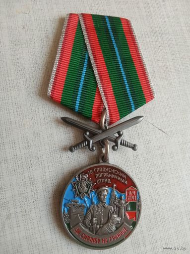 Медаль. 16 Гродненский пограничный отряд.