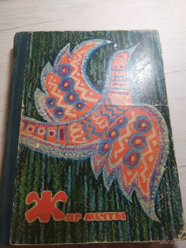 Жар мечты - сказки и стихи - рис. Лосин, Митурич, Токмаков, Гольдяев, Лемкуль\09