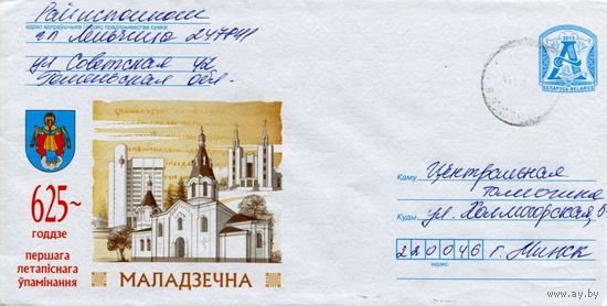2013. Конверт, прошедший почту "625-летие первого письменного упоминания Молодечно"