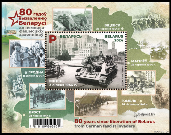 Беларусь 2024  "80 лет освобождению Беларуси от немецко-фашистских захватчиков" Блок