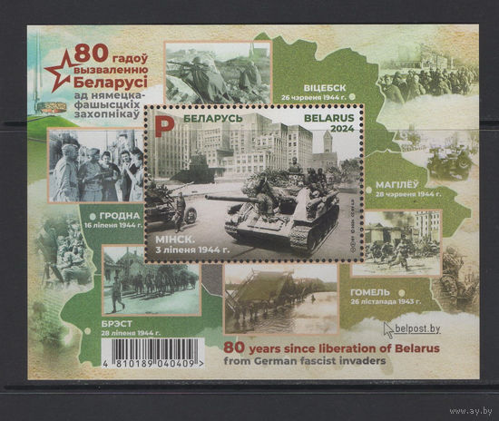 Беларусь 2024 "80 лет освобождению Беларуси от немецко-фашистских захватчиков" Блок